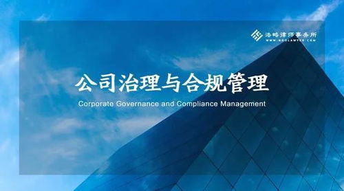 新 公司法 立法目的的擴(kuò)展與深層價(jià)值豐富 公司治理與合規(guī)管理